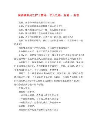 演讲稿系列之护士赞诗平凡之路、有爱 、有您 