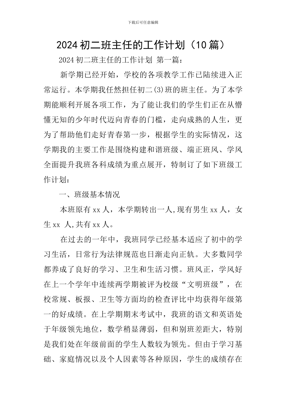 2024初二班主任的工作计划_第1页
