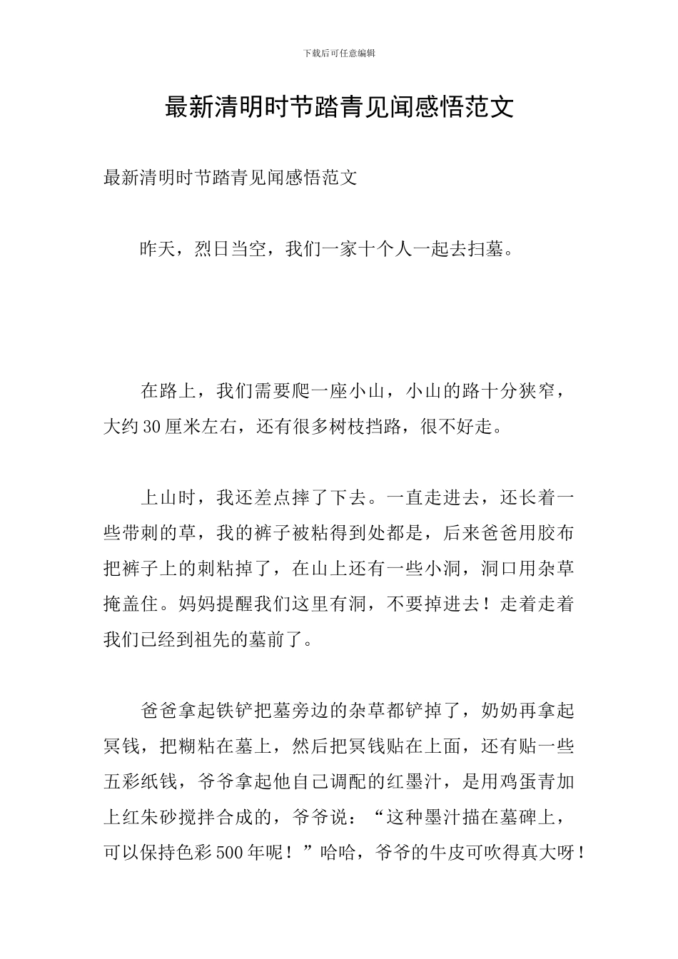 最新清明时节踏青见闻感悟范文_第1页