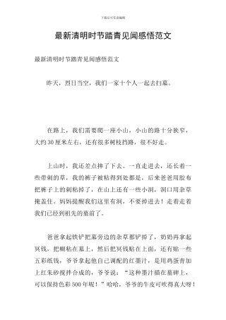最新清明时节踏青见闻感悟范文