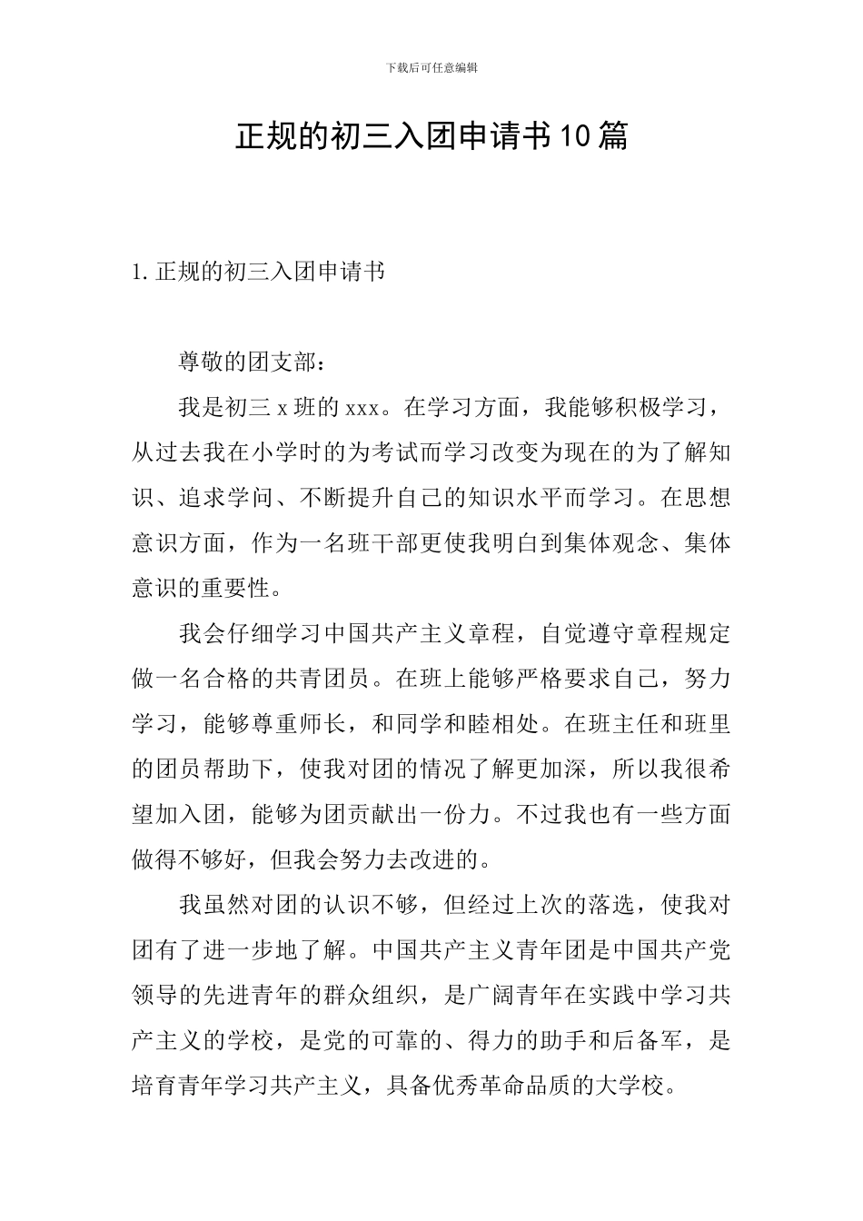 正规的初三入团申请书10篇_第1页