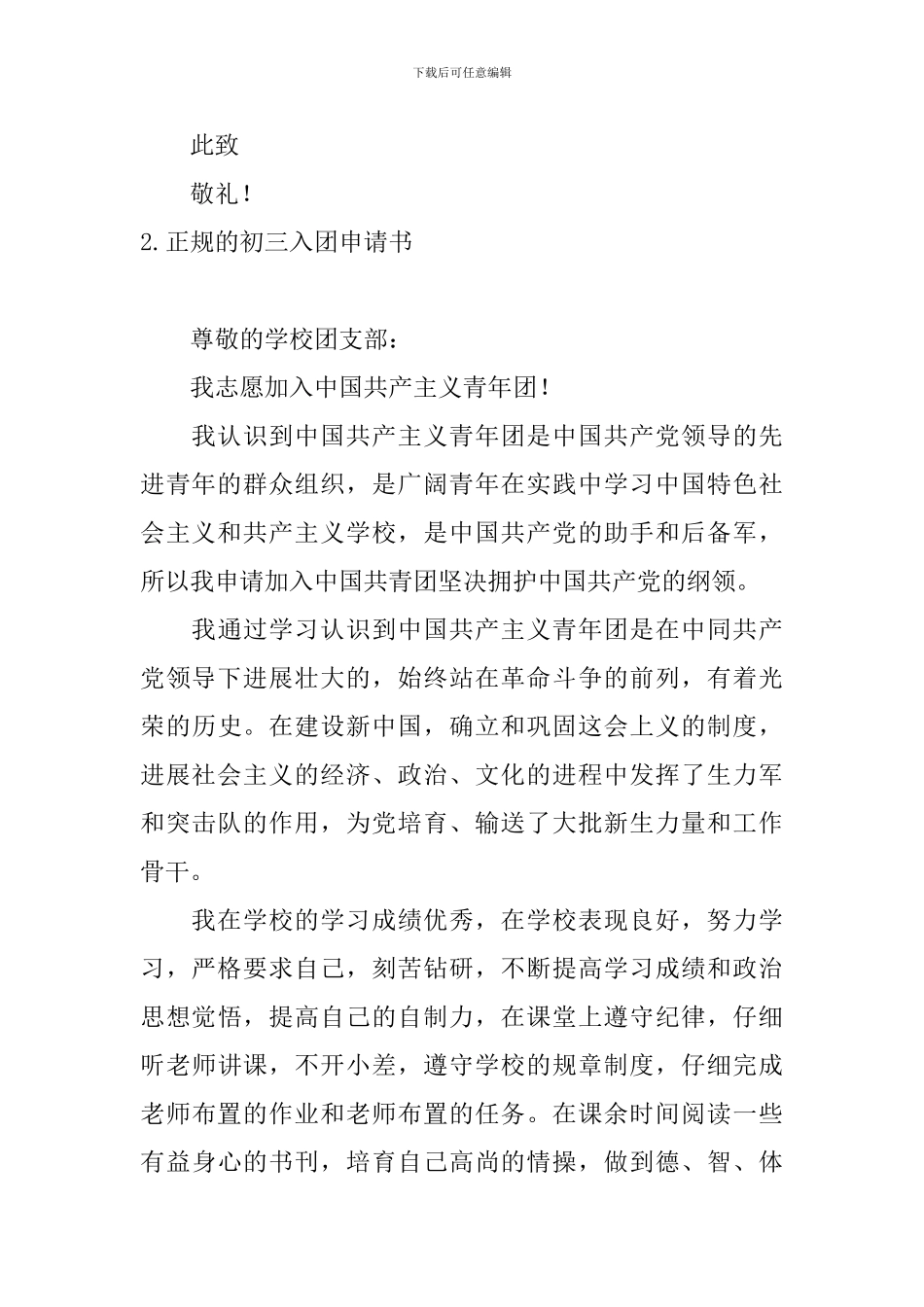 正规的初三入团申请书10篇_第3页