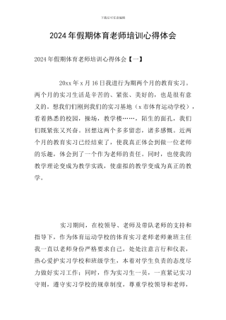 2024年假期体育教师培训心得体会