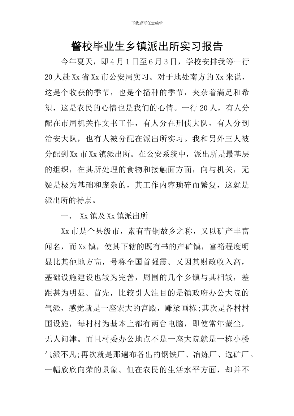 警校毕业生乡镇派出所实习报告_第1页
