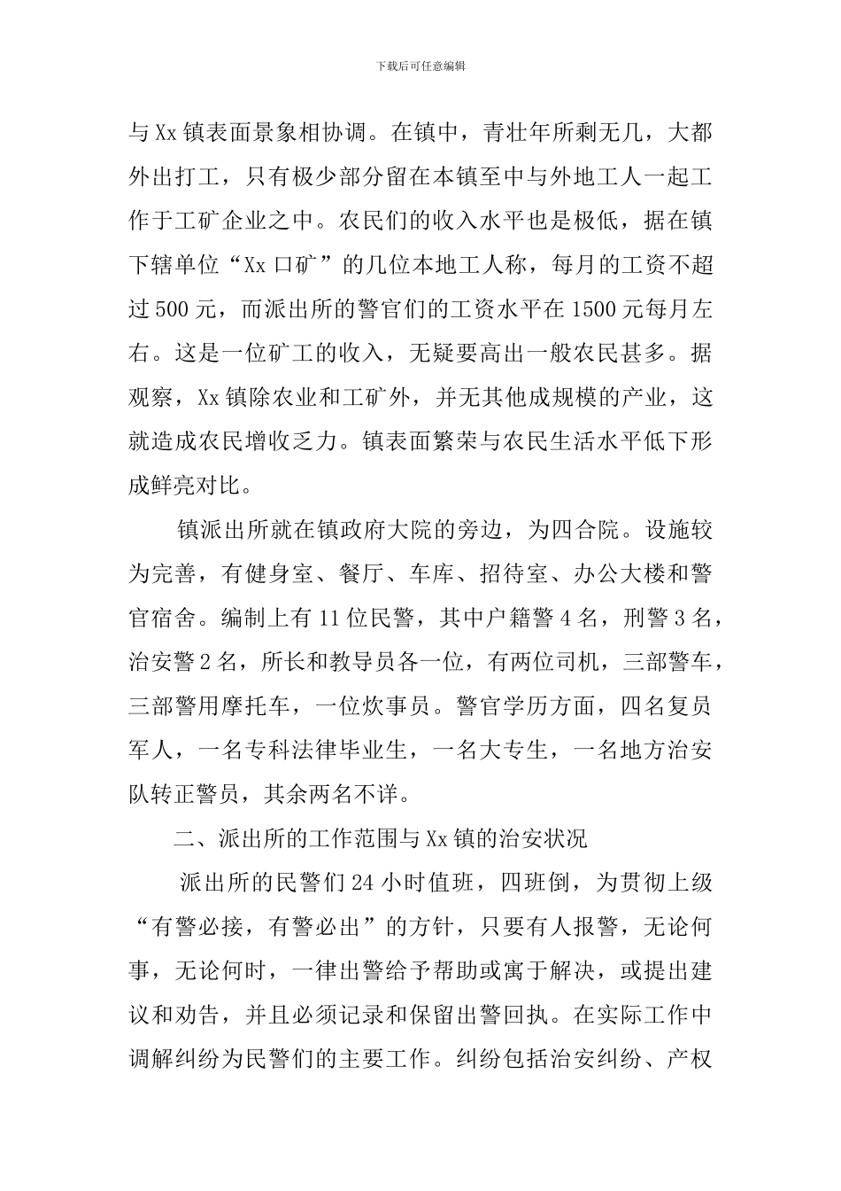 警校毕业生乡镇派出所实习报告_第2页