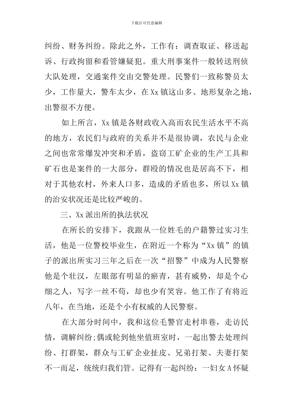 警校毕业生乡镇派出所实习报告_第3页