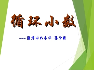 循环小数 (4)