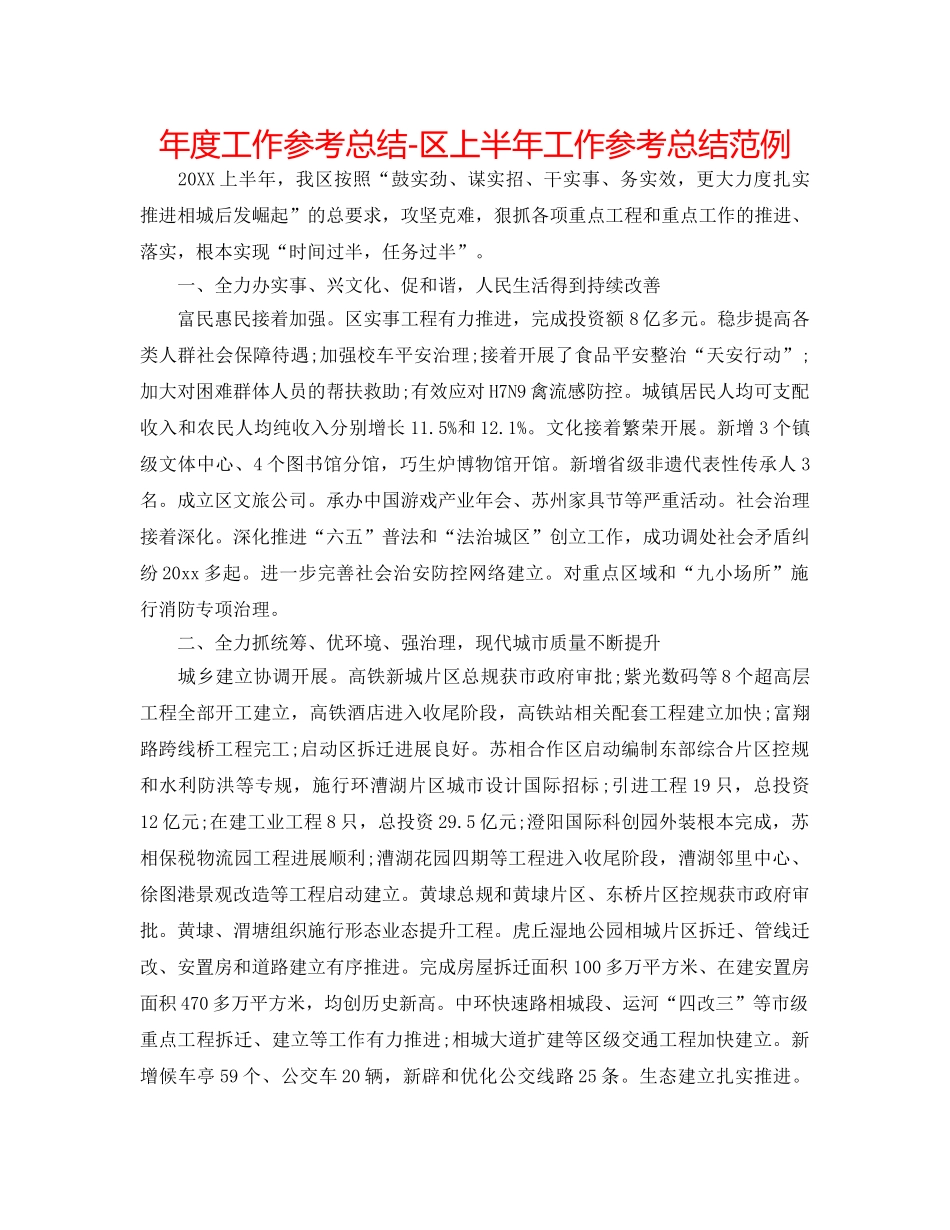 年度工作参考总结-区上半年工作参考总结范例 _第1页