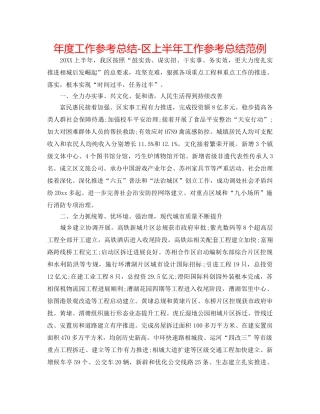 年度工作参考总结-区上半年工作参考总结范例 