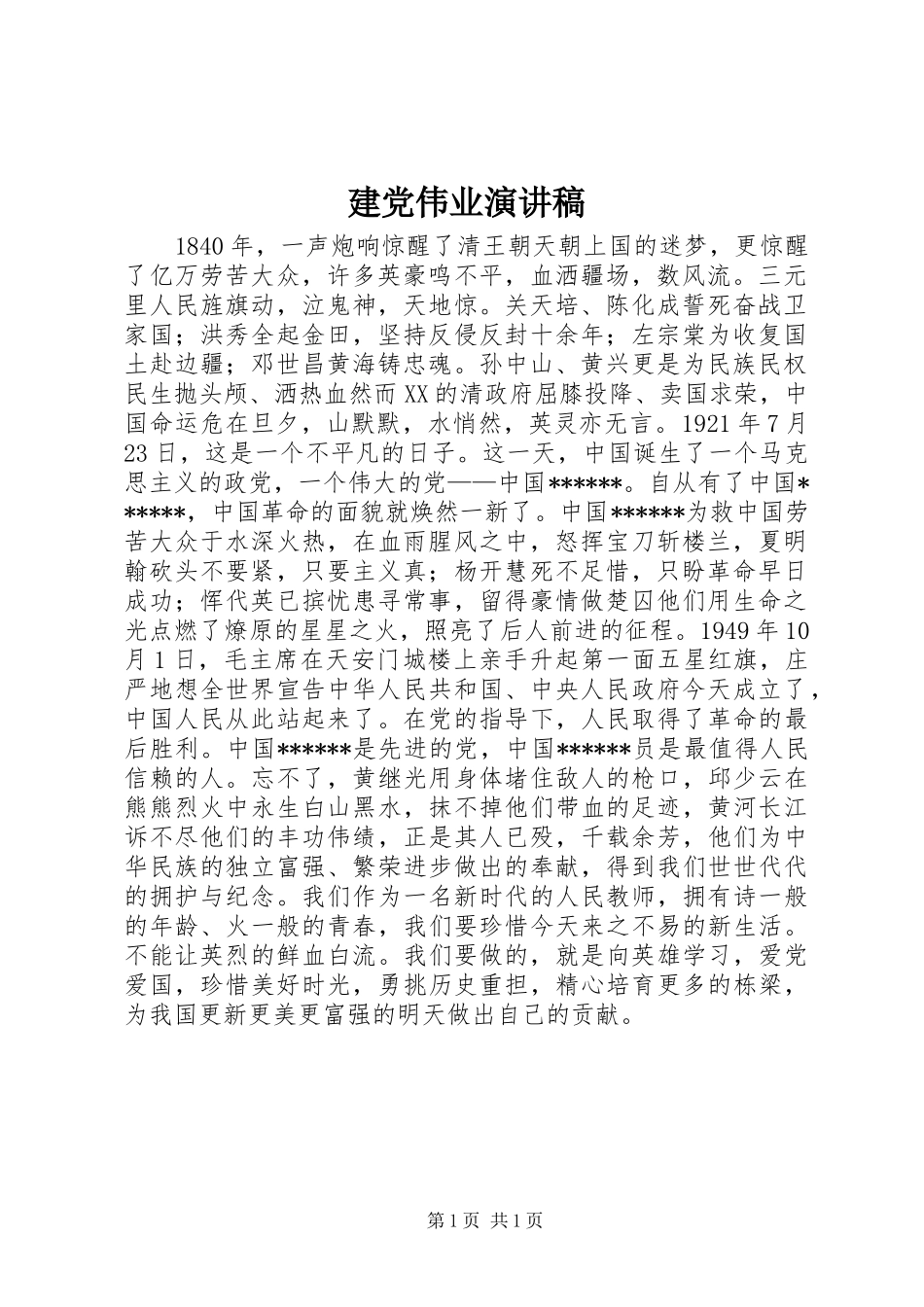 建党伟业演讲_第1页