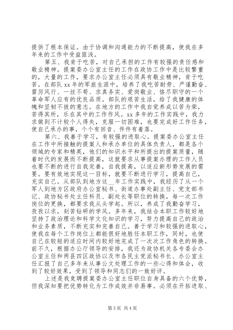 竞聘市政协提案委办公室主任职位演讲稿范文_第3页