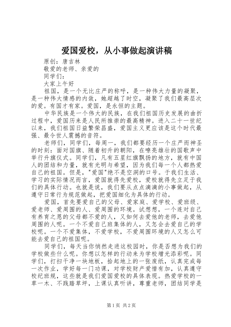 爱国爱校，从小事做起演讲稿范文_第1页