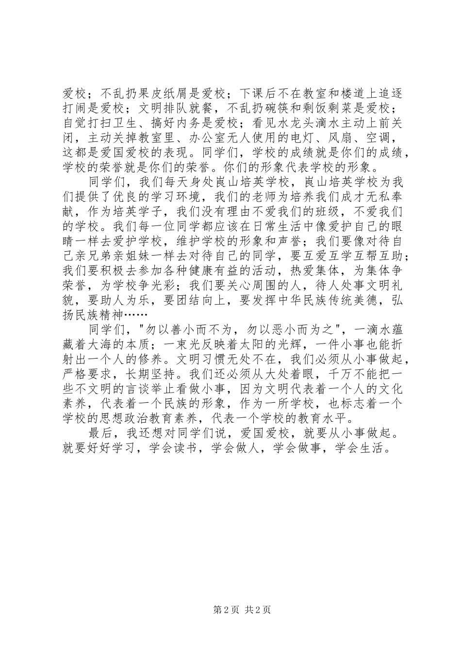 爱国爱校，从小事做起演讲稿范文_第2页