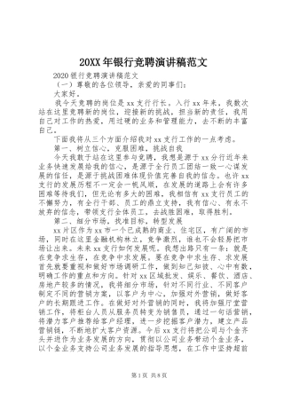 20XX年银行竞聘演讲范文
