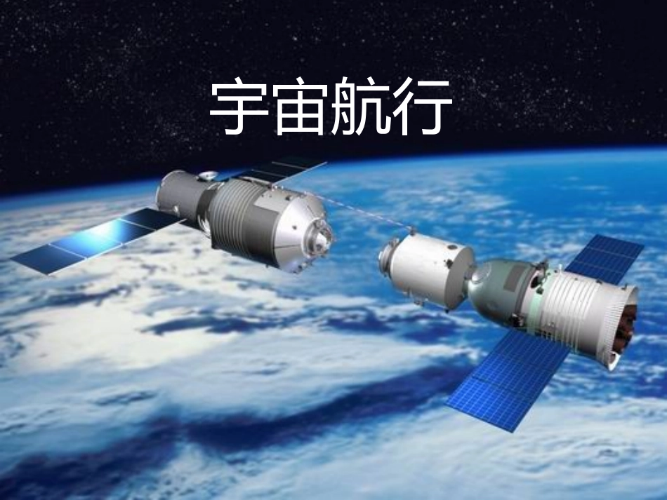 宇宙速度赛课_第1页