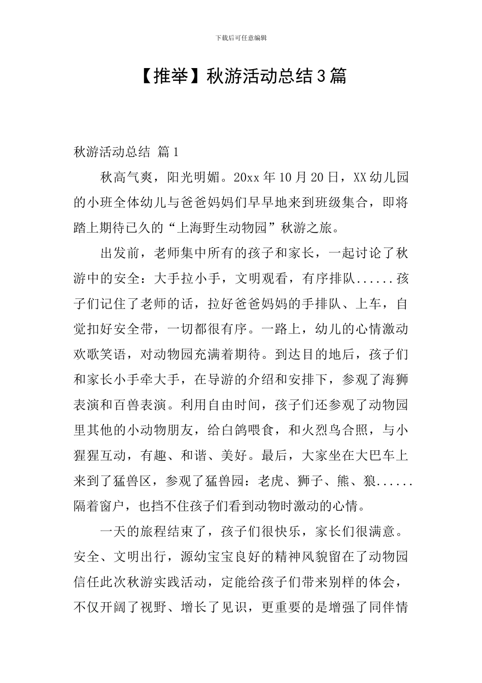 【推荐】秋游活动总结3篇_第1页