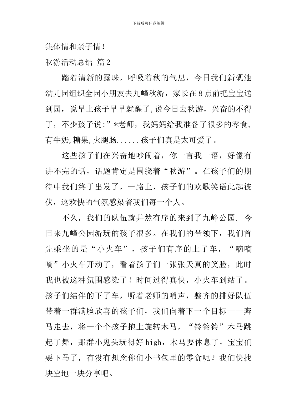 【推荐】秋游活动总结3篇_第2页