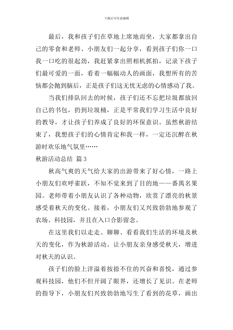 【推荐】秋游活动总结3篇_第3页