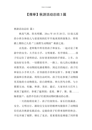 【推荐】秋游活动总结3篇