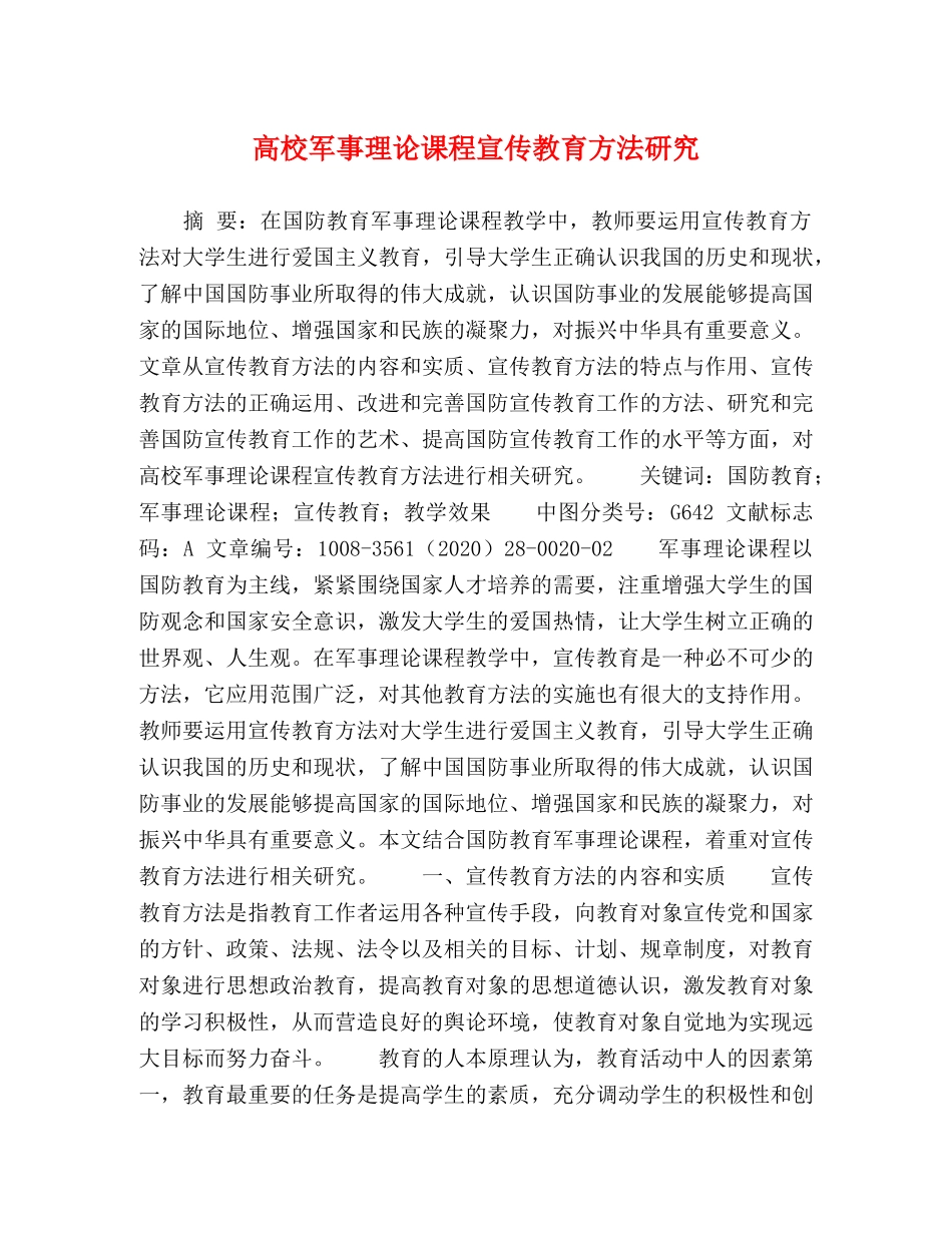 高校军事理论课程宣传教育方法研究 _第1页