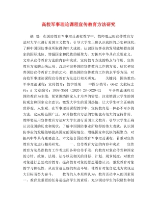 高校军事理论课程宣传教育方法研究 