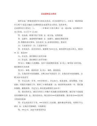 企业团拜会主持词 