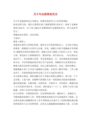 关于年会极简短发言 