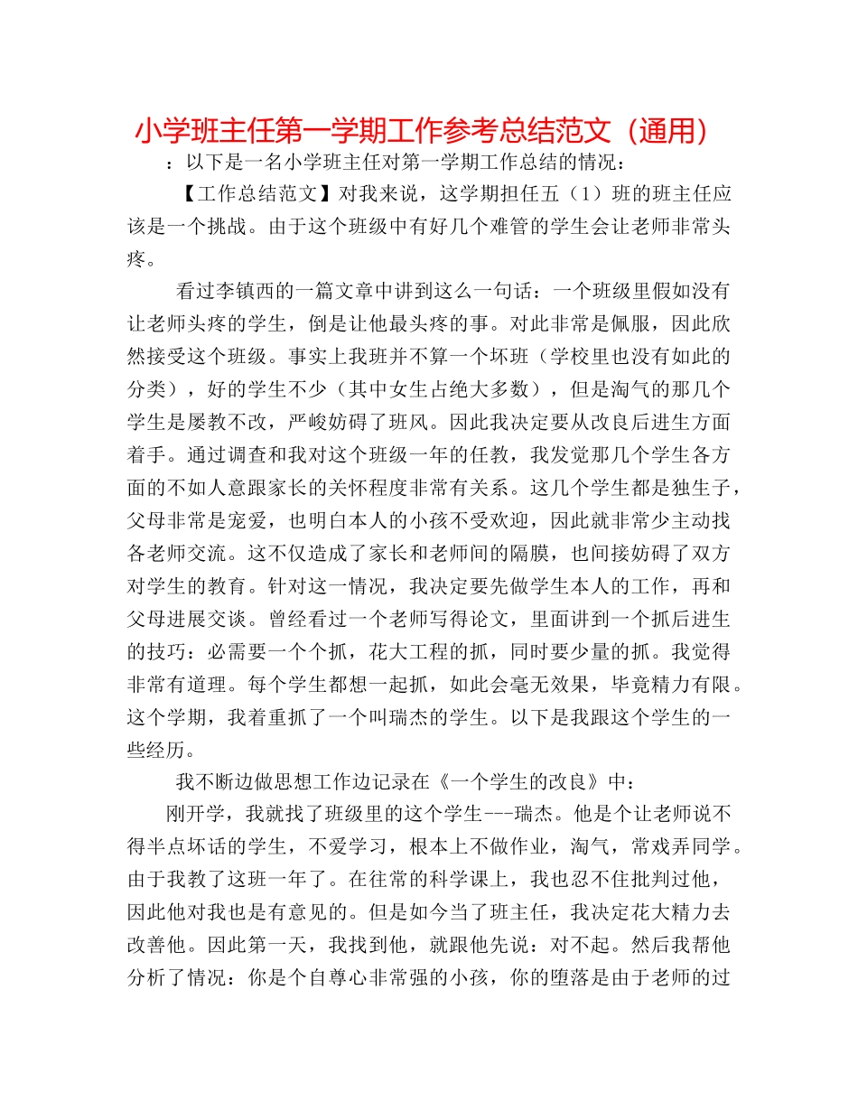 小学班主任第一学期工作参考总结范文（通用） _第1页
