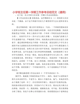 小学班主任第一学期工作参考总结范文（通用） 