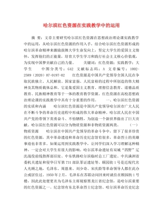 哈尔滨红色资源在实践教学中的运用 