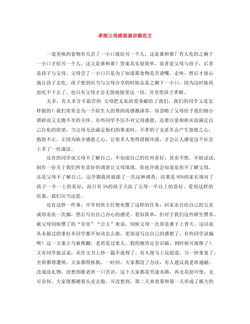 孝顺父母感恩演讲稿范文 _第1页