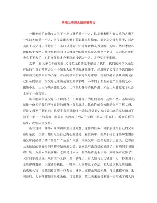 孝顺父母感恩演讲稿范文 