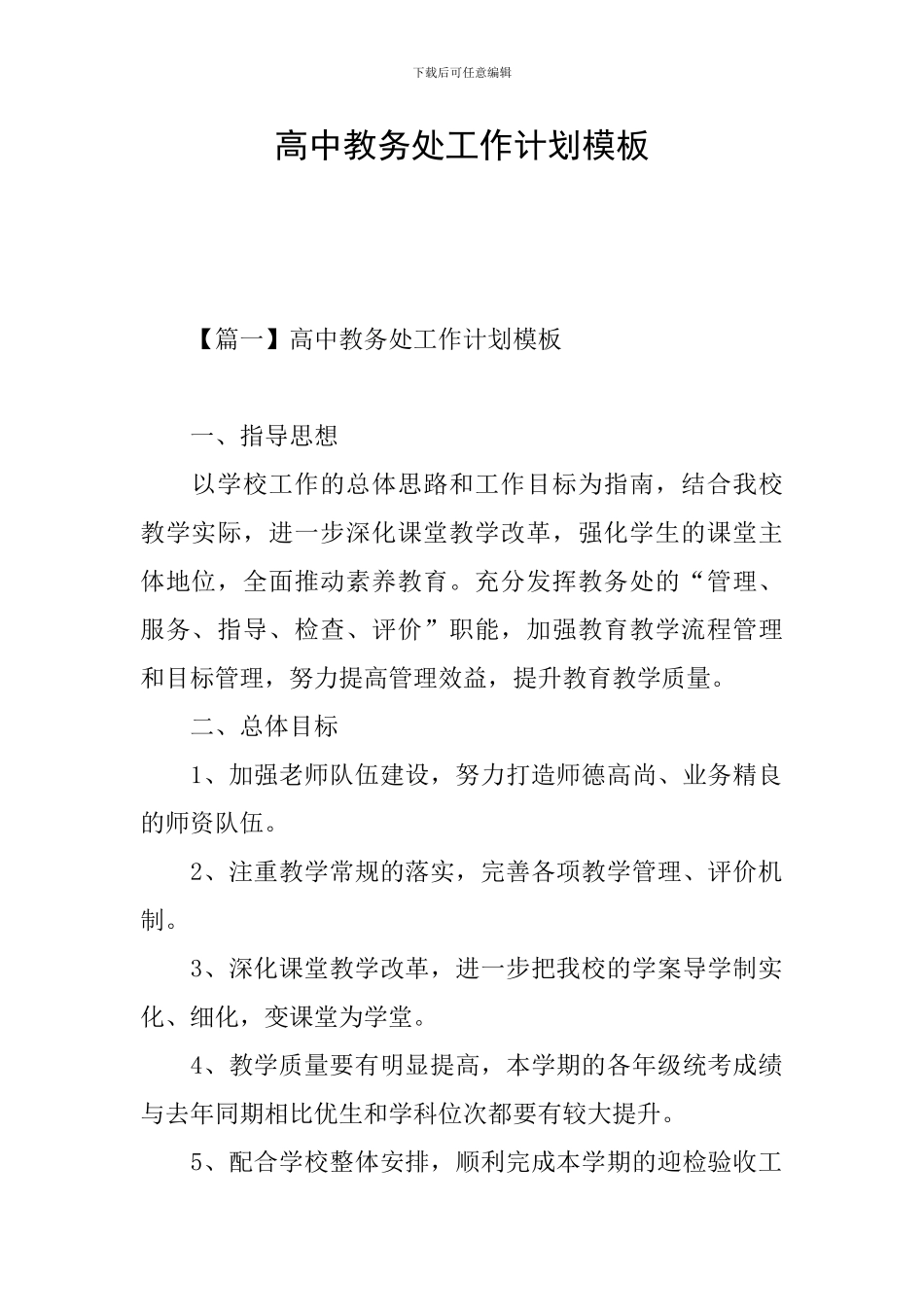 高中教务处工作计划模板_第1页