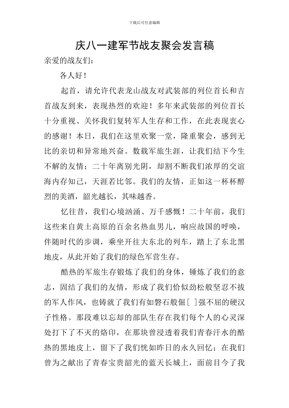 庆八一建军节战友聚会发言稿_第1页