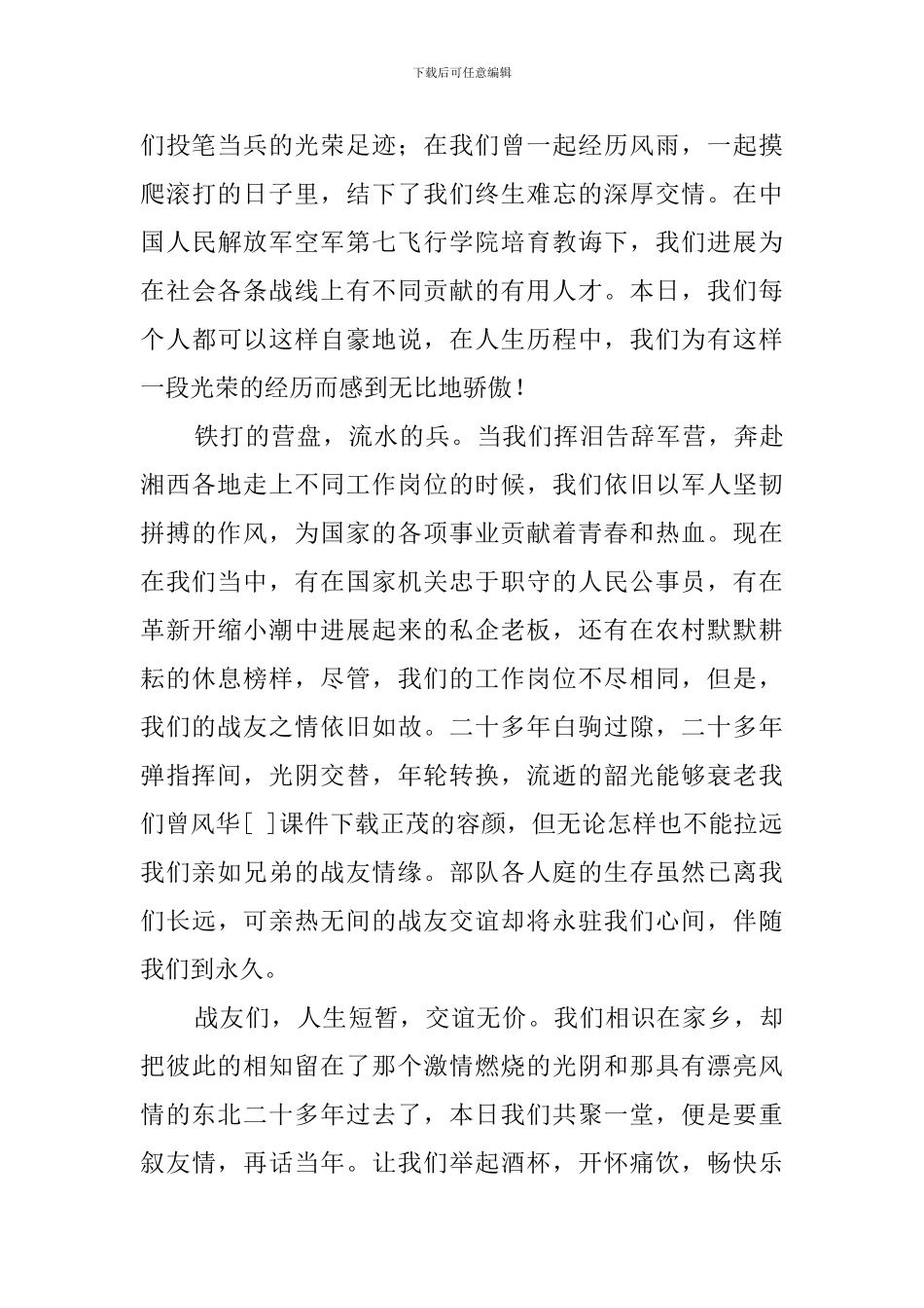 庆八一建军节战友聚会发言稿_第2页