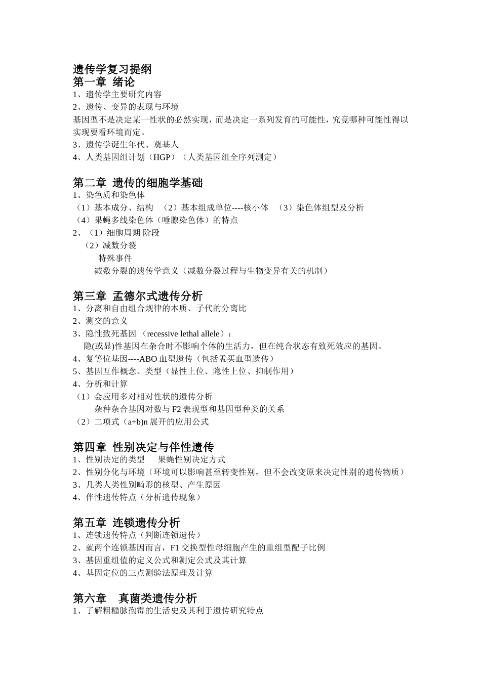 遗传学复习提纲_第1页