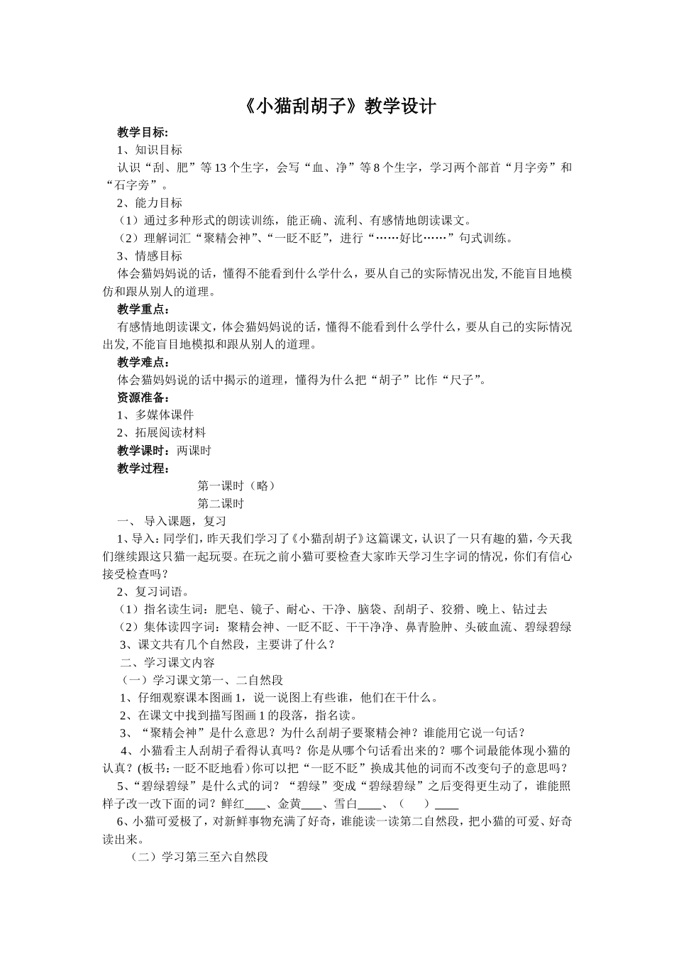 《小猫刮胡子》教学设计_第1页