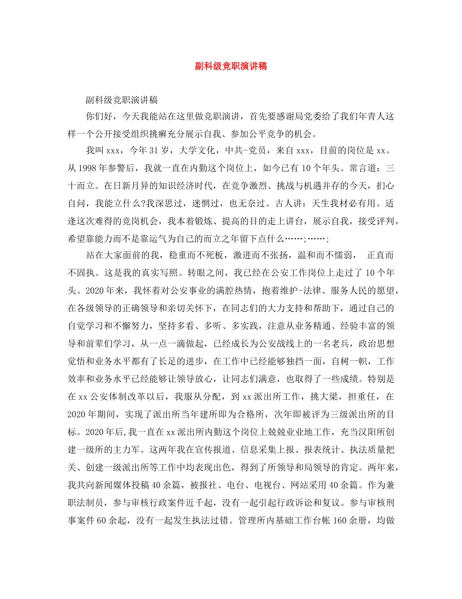 副科级竞职演讲稿 _第1页