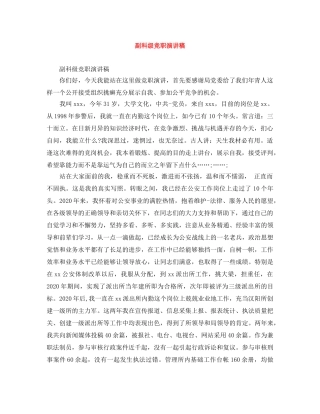 副科级竞职演讲稿 