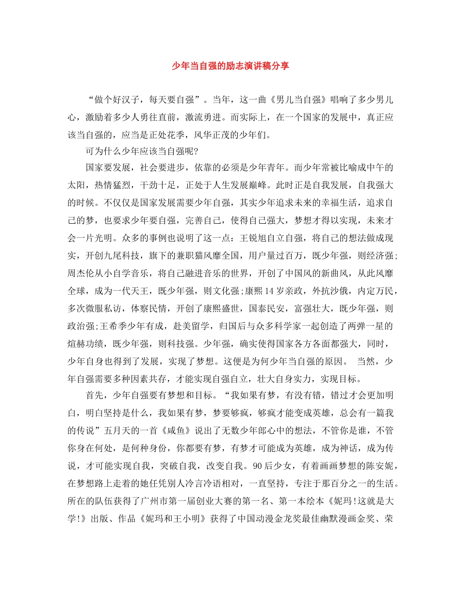 少年当自强的励志演讲稿分享 _第1页