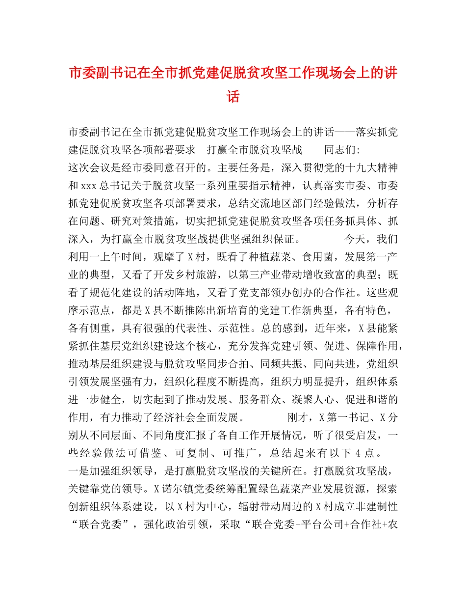 市委副书记在全市抓党建促脱贫攻坚工作现场会上的讲话 _第1页