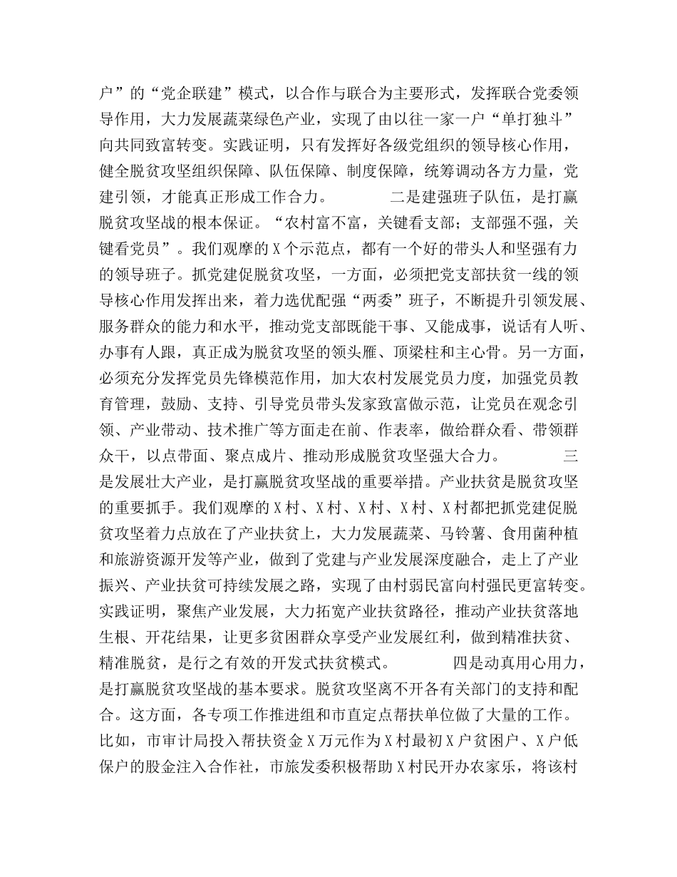市委副书记在全市抓党建促脱贫攻坚工作现场会上的讲话 _第2页