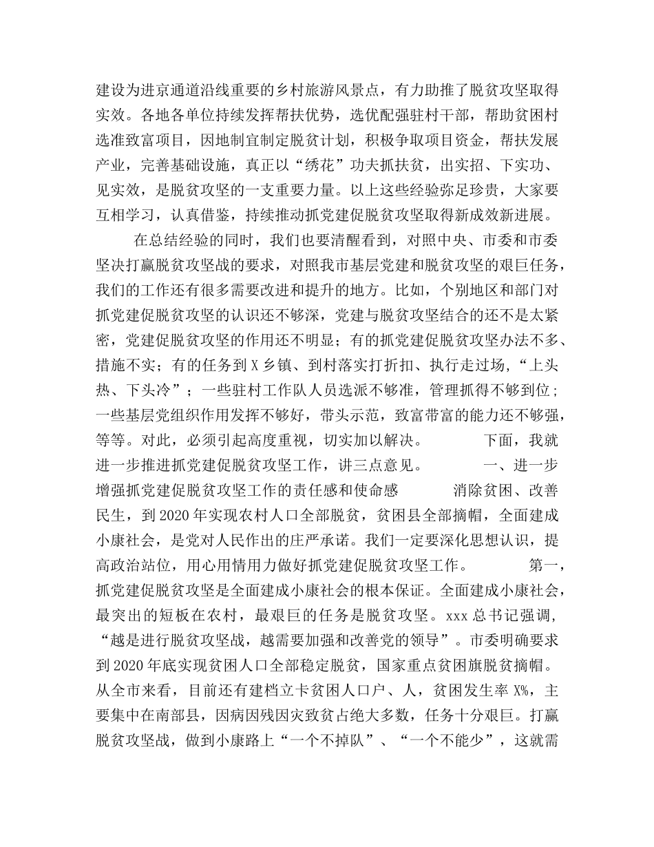 市委副书记在全市抓党建促脱贫攻坚工作现场会上的讲话 _第3页