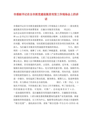 市委副书记在全市抓党建促脱贫攻坚工作现场会上的讲话 