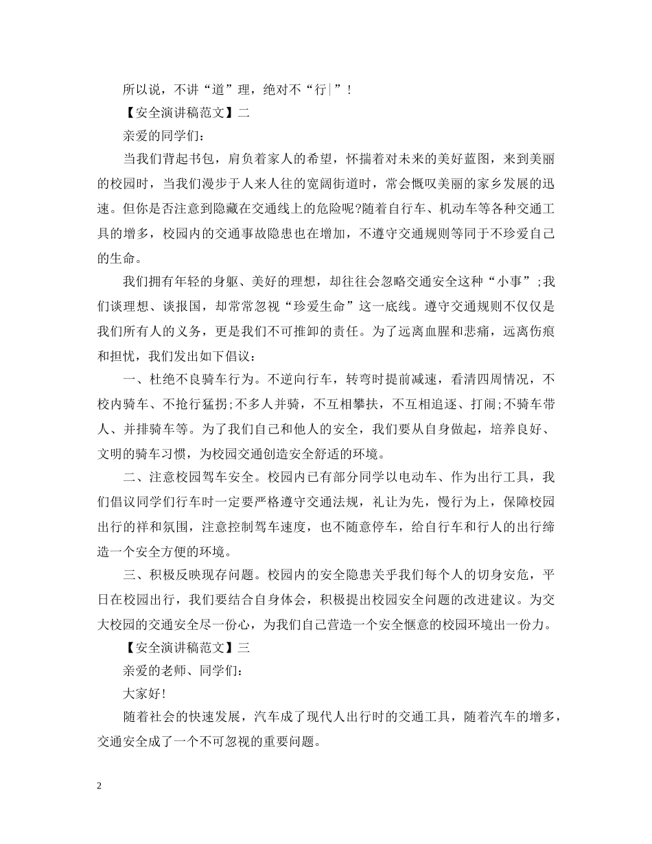 交通安全知识讲座演讲稿精选大全（二） _第2页