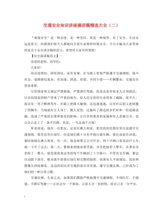 交通安全知识讲座演讲稿精选大全（二） 
