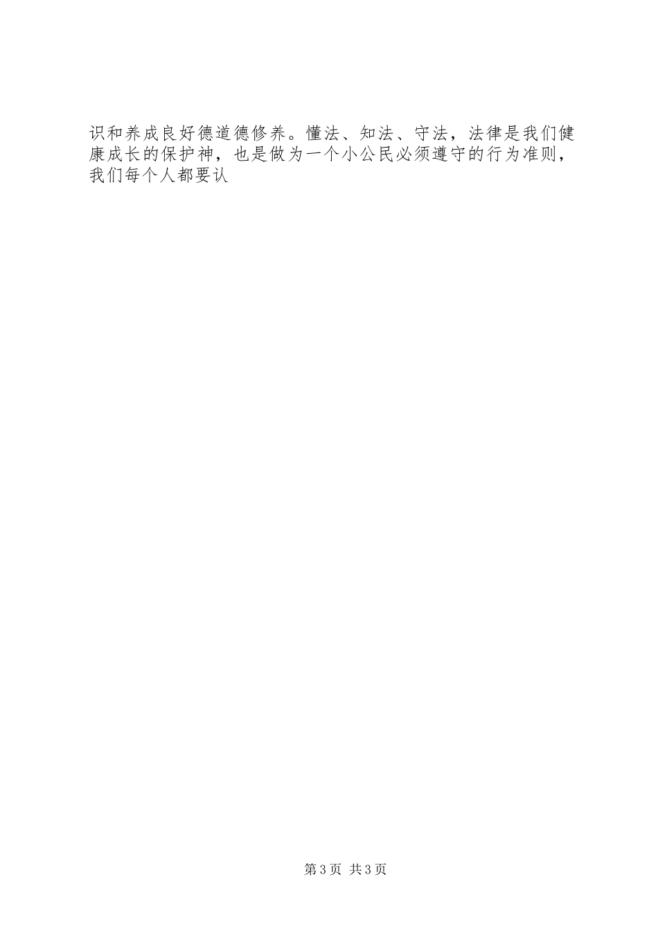 “法在心中、与法同行”致辞演讲稿_第3页
