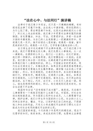 “法在心中、与法同行”致辞演讲稿