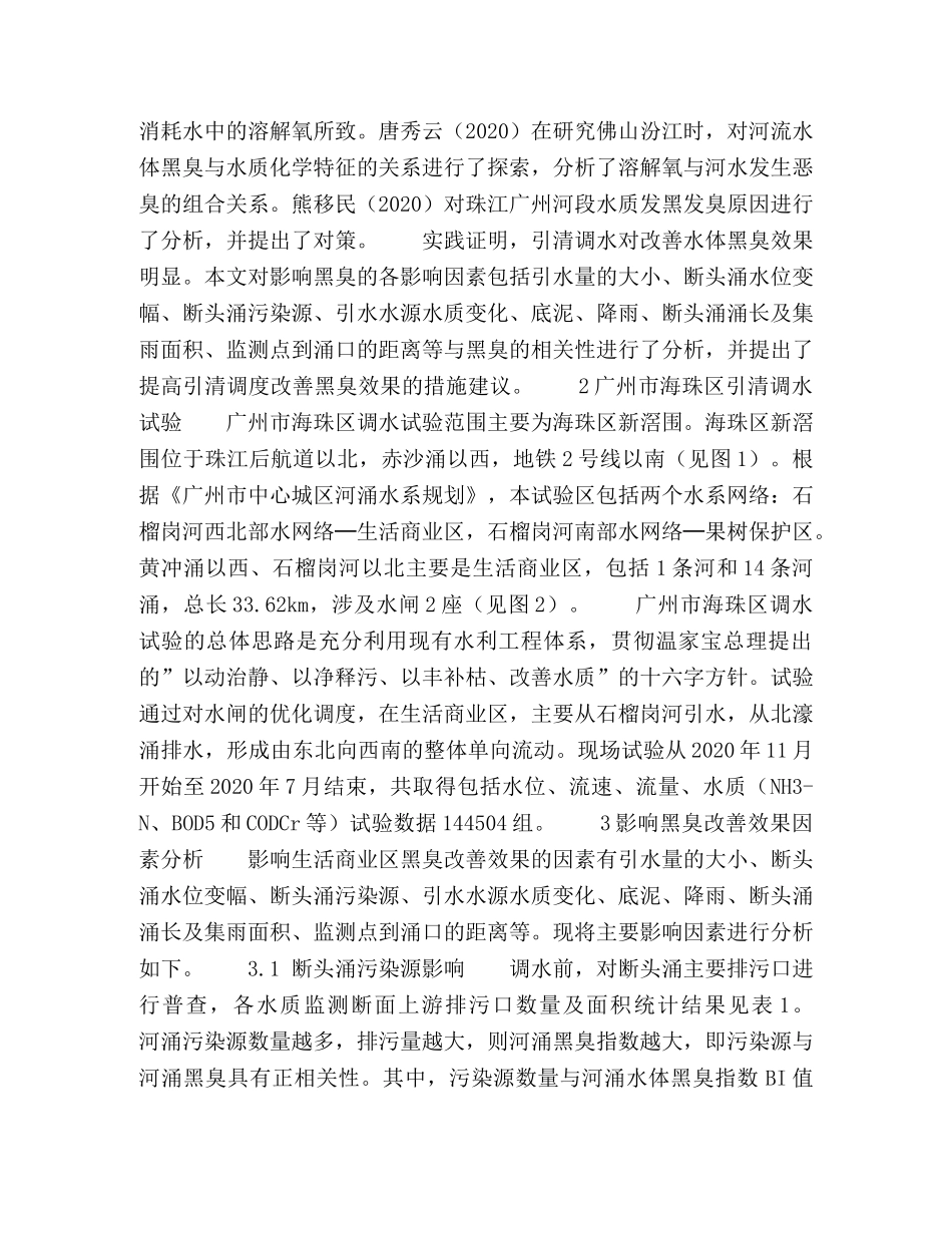 影响引清调水黑臭改善效果因素分析 _第2页