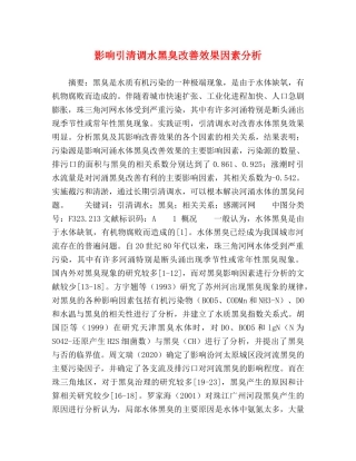 影响引清调水黑臭改善效果因素分析 